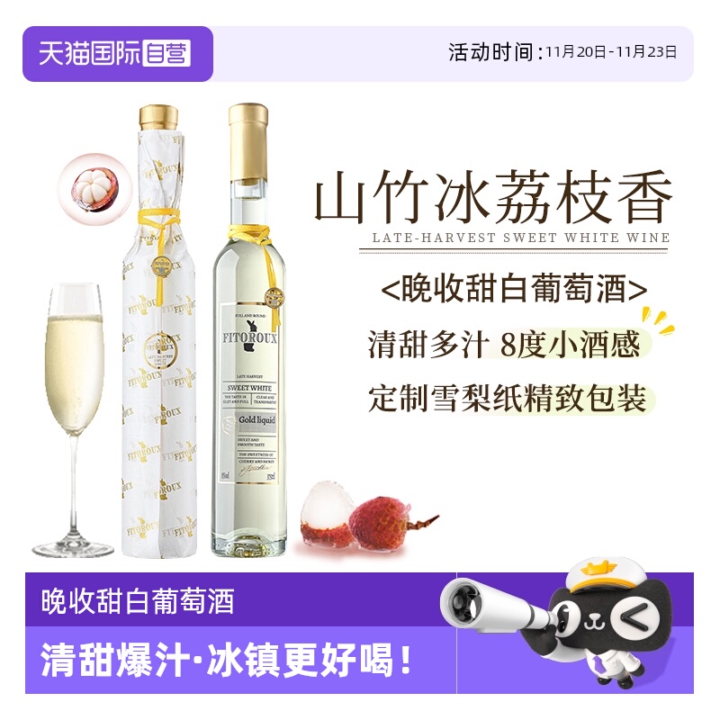 【自营】山竹冰荔枝 法国进口晚收甜白葡萄酒甜型果酒赠香槟杯