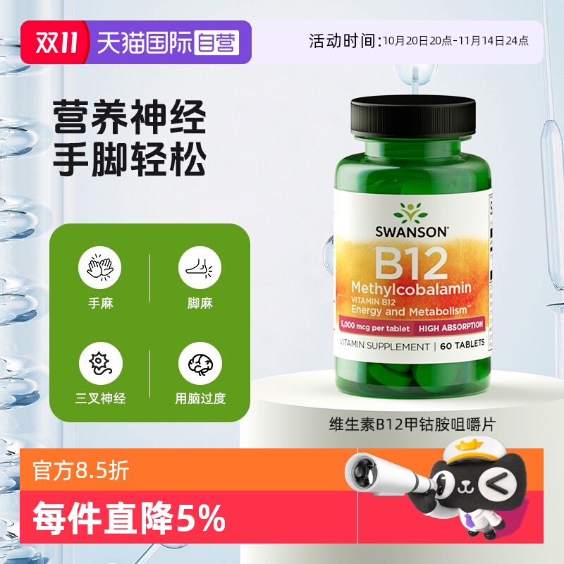 【自营】Swanson斯旺森维生素b12咀嚼片活性甲钴胺营养神经