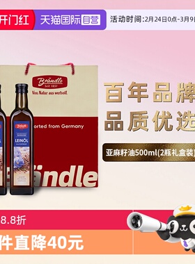 【自营】布兰德勒德国原瓶进口亚麻籽油500ml*2瓶礼盒装 节日礼品