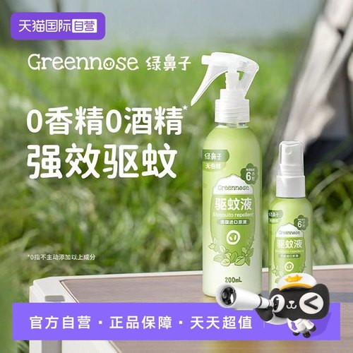 绿鼻子驱蚊喷雾花露水户外防蚊