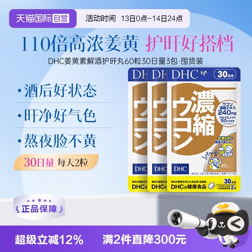 【自营】DHC姜黄素解酒醒酒净化片应酬加班60粒30日量3件