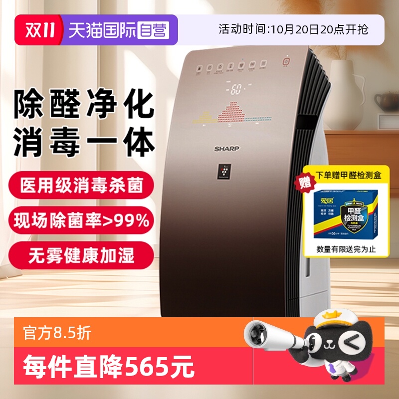 【自营】夏普空气净化器家用消毒机除甲醛无雾加湿消毒杀菌一体机