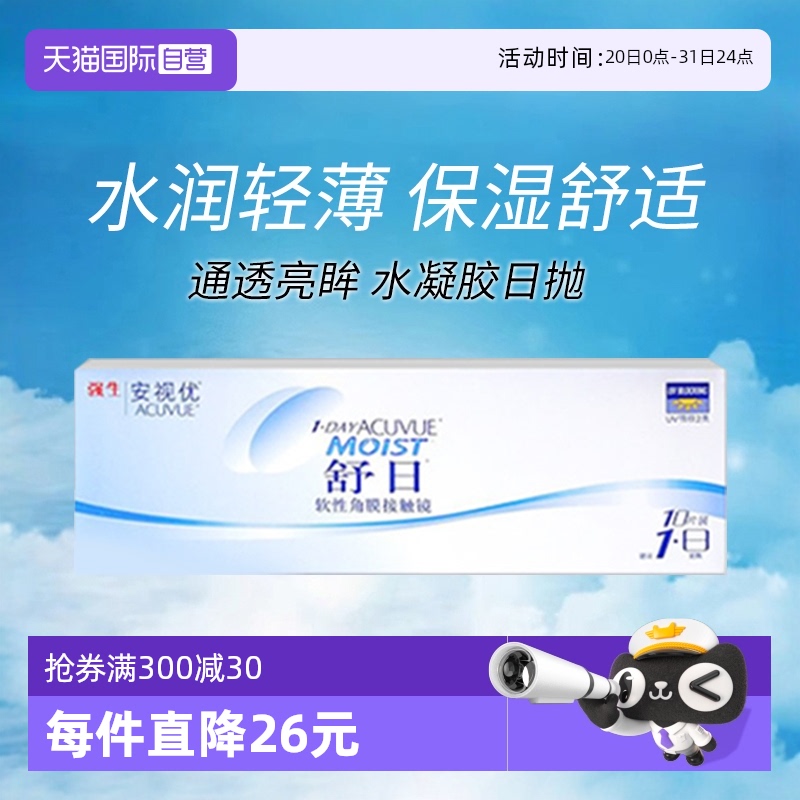 强生安视优隐形眼镜透明日抛10片