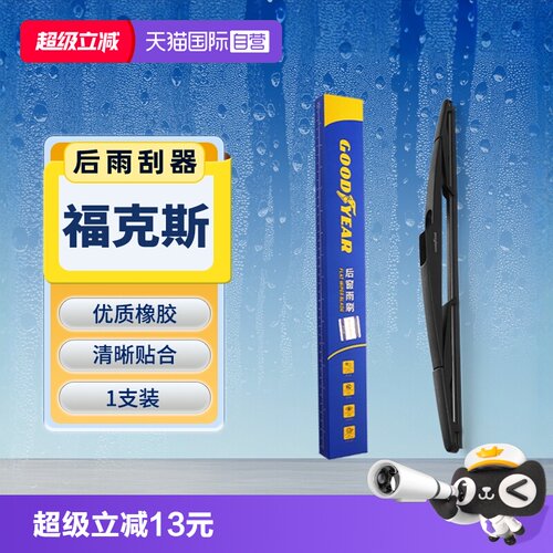 【固特异】福特福克斯后雨刮器