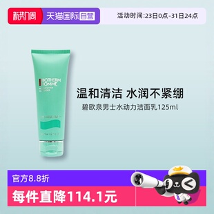 水动力泡沫洁面乳125ml控油保湿 碧欧泉男士 净澈毛孔清洁 自营