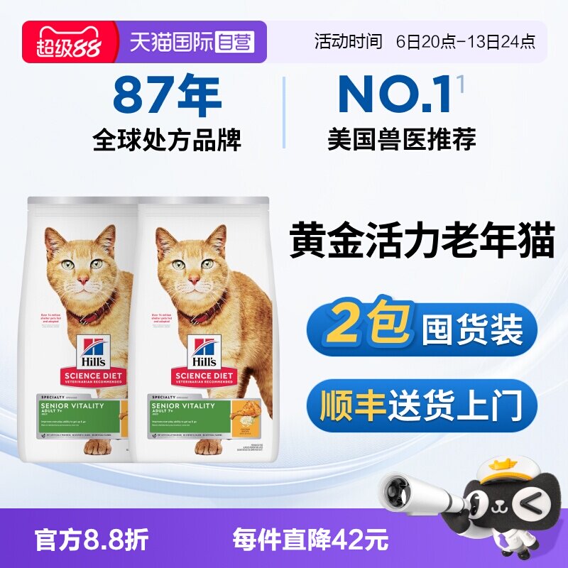 【自营】希尔思黄金活力老年猫粮专用7岁以上希尔斯老年猫6lb*2包