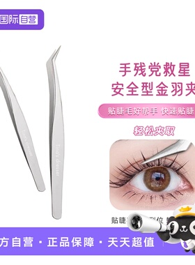 【自营】Tina's dresser睫毛夹假睫毛嫁接镊子金羽夹高精密分毛镊