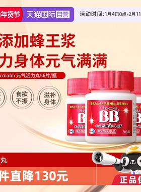 【自营】日本进口chocola bb活力丸56片抗疲劳提升活力*3瓶口服