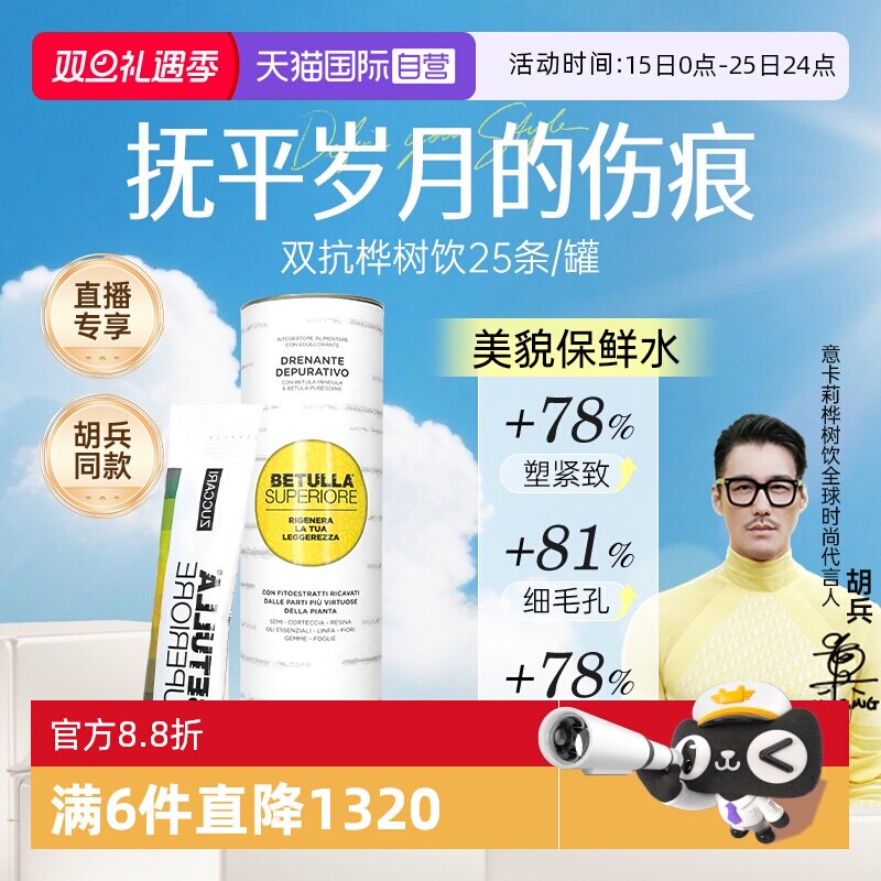 【自营】ZUCCARI意卡莉双抗桦树饮汁服内调紧致排浊驻颜 胡兵同款