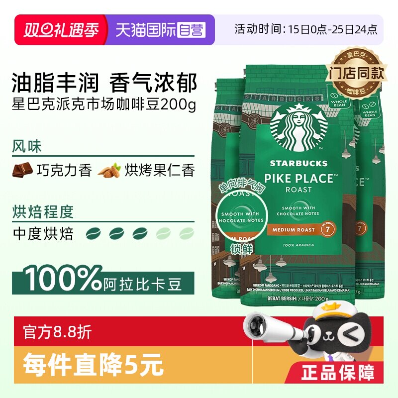 【自营】星巴克门店同款中度烘焙派克市场研磨咖啡豆200g*3