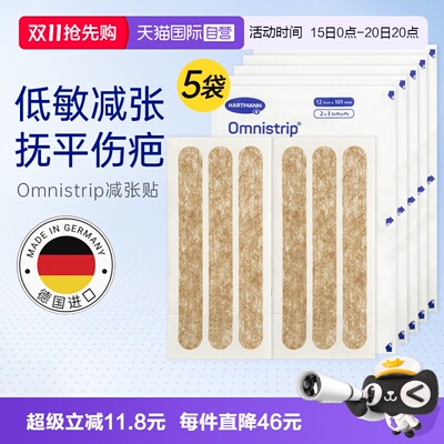 自营【5袋】德免减张贴omnistrip