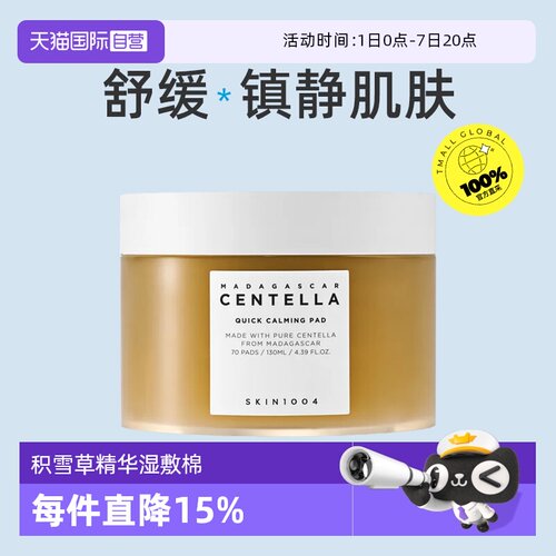 【自营】skin1004积雪草棉片特价