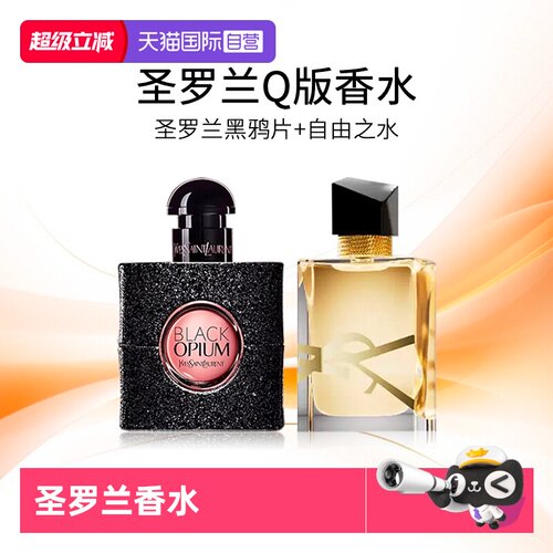 圣罗兰黑鸦片自由至上香水