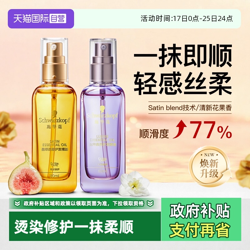 【自营】施华蔻护发精油柔顺修护顺滑女防毛躁干枯护发素发油80ml