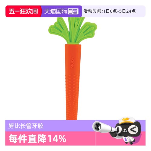 【自营】Nuby努比胡萝卜香蕉全硅胶长管牙胶宝宝防吃手婴儿磨牙
