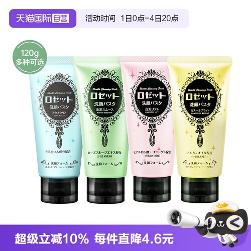 Rosette/露姬婷海泥清洁洗面奶