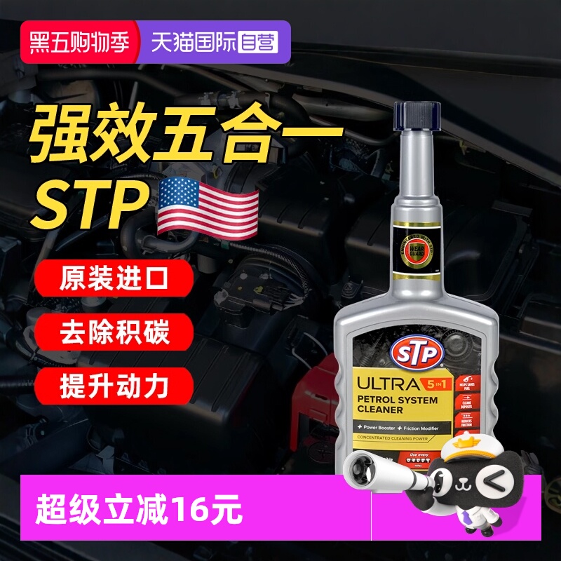 【自营】STP汽车燃油宝汽油添加剂发动机省油提动力润滑去除积碳