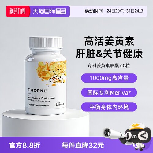 【自营】Thorne悦恩姜黄素胶囊专利Meriva®易吸收关节舒缓解酒