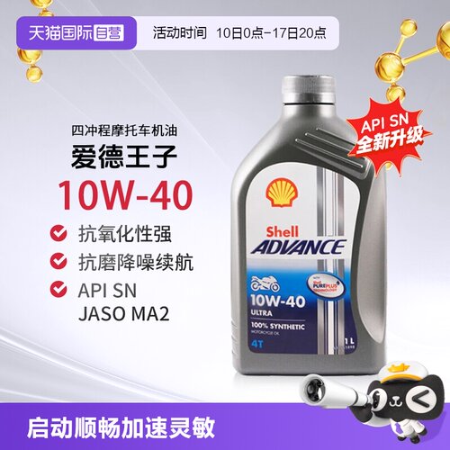 壳牌爱德王子U能量劲擎摩托车机油全合成SN 10W-40进口发动机2L