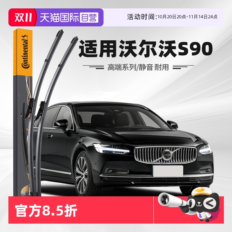 德国马牌沃尔沃S90雨刮器
