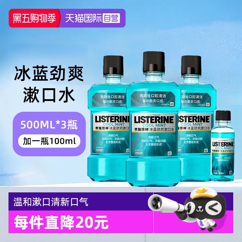 李施德林冰蓝劲爽漱口水4瓶装