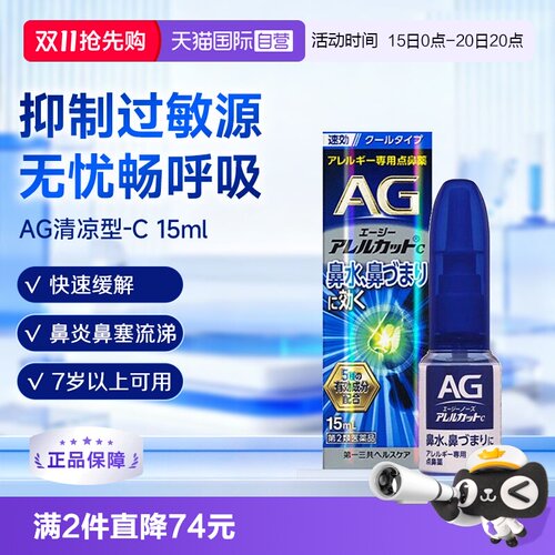 【自营】第一三共安研康德AG鼻炎喷雾过敏性缓解感冒鼻塞流涕15ml