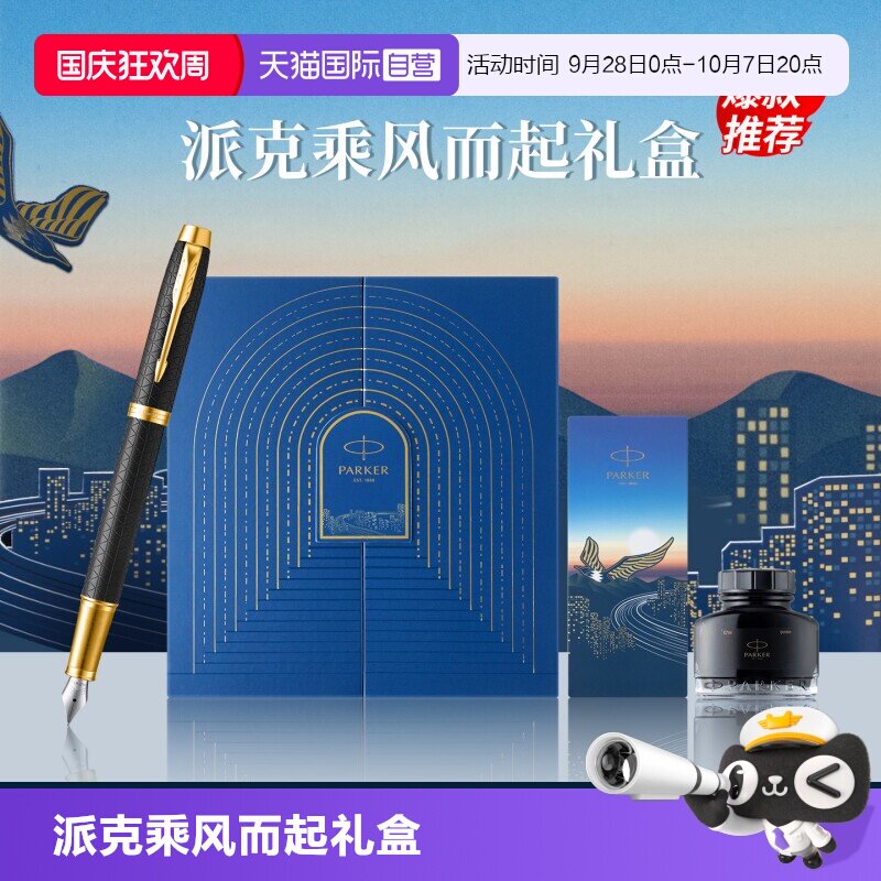 【自营】【节日送人礼物】PARKER/派克IM墨水笔乘风而起礼盒男士钢笔高档精致送人送女士礼物创意颜值签字笔