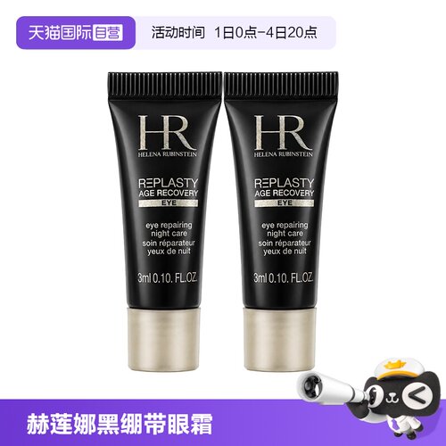 【自营】HR/赫莲娜活颜修护眼霜黑绷带眼霜 3ml*2玻色因保湿舒缓