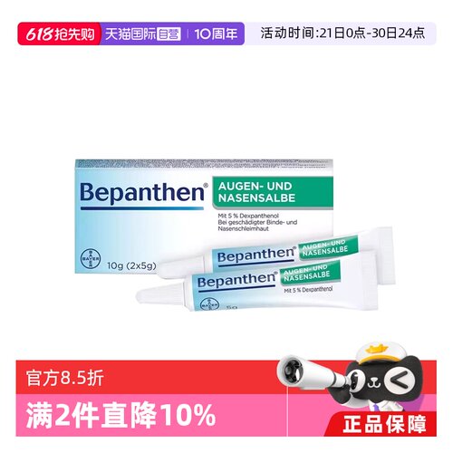 【自营】德国拜耳Bepanthen贝乐欣鼻粘膜眼角膜保湿修复软膏10g