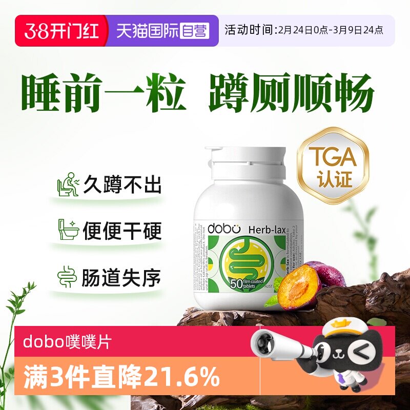 【自营】dobo多波欧噗噗片便草本西梅肠清片秘通酵素便促非泻药排