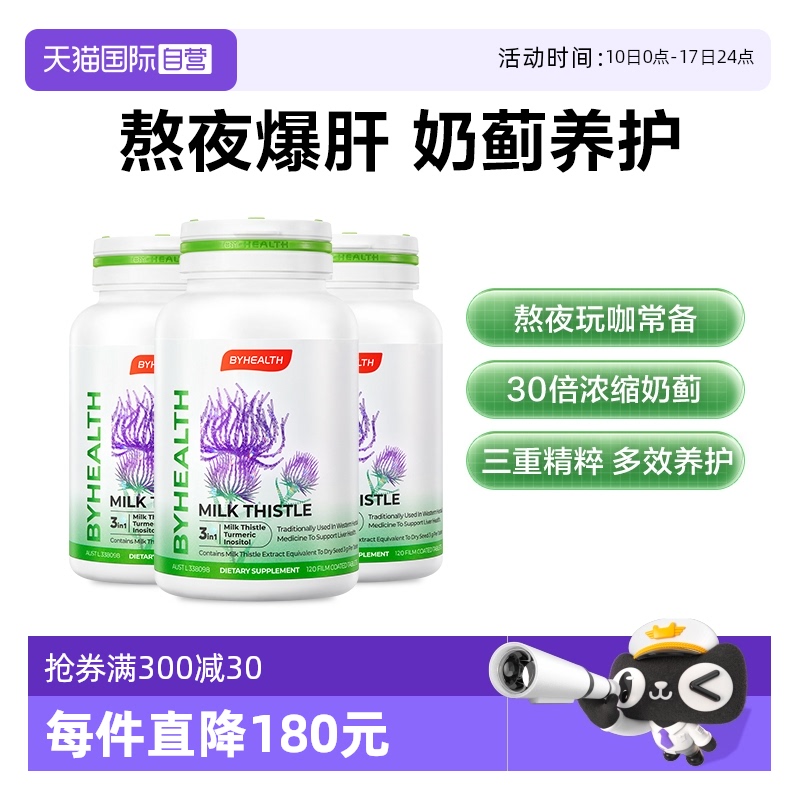 BYHEALTH湯臣倍健護肝片熬夜加班