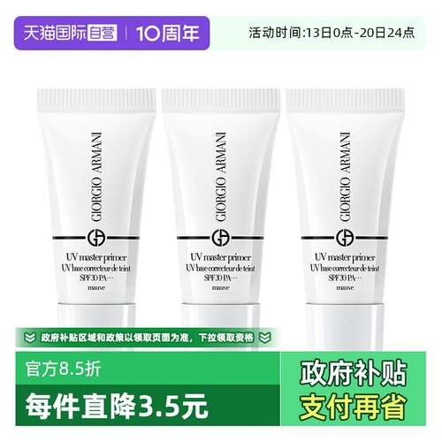 阿玛尼晶柔光韵白娇妆前乳5ml*3