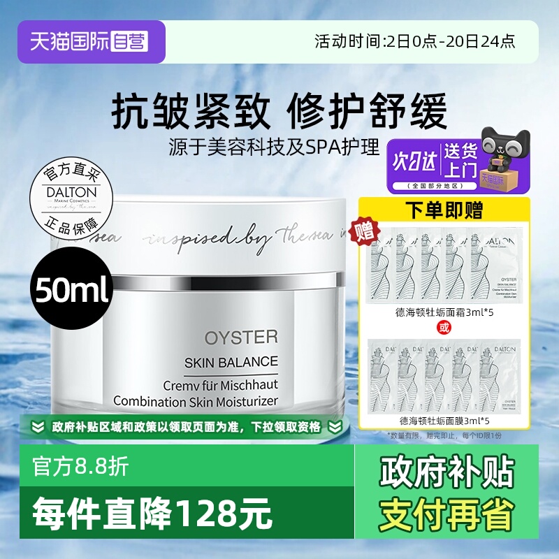 Dalton/德海顿牡蛎面霜50ml保湿