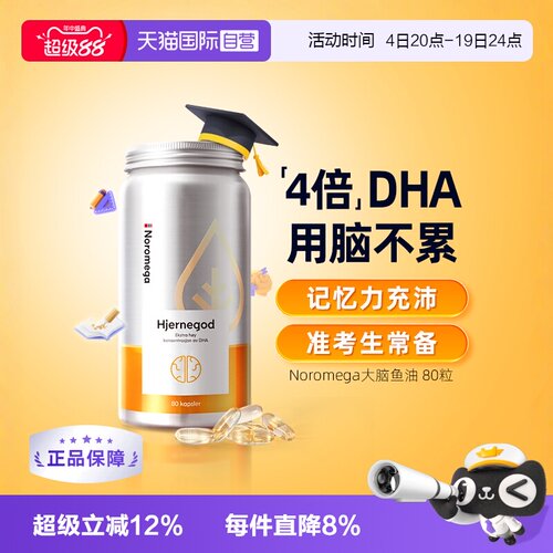 挪威Noromega大脑鱼油软胶囊80粒