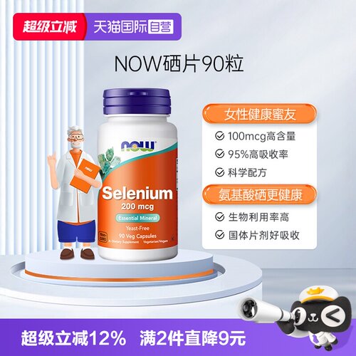NOW氨基酸硒95%生物利用度胶囊