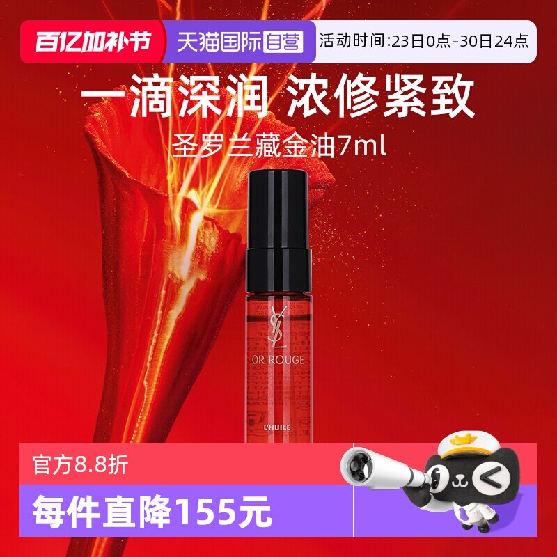 【自营】YSL/圣罗兰全新藏金奢妍精萃油7ml藏金水藏红花精华保湿