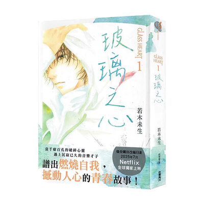 【自营】台版轻小说 GLASS HEART 玻璃之心 1 2 可拍单册 若木未生 角川出版