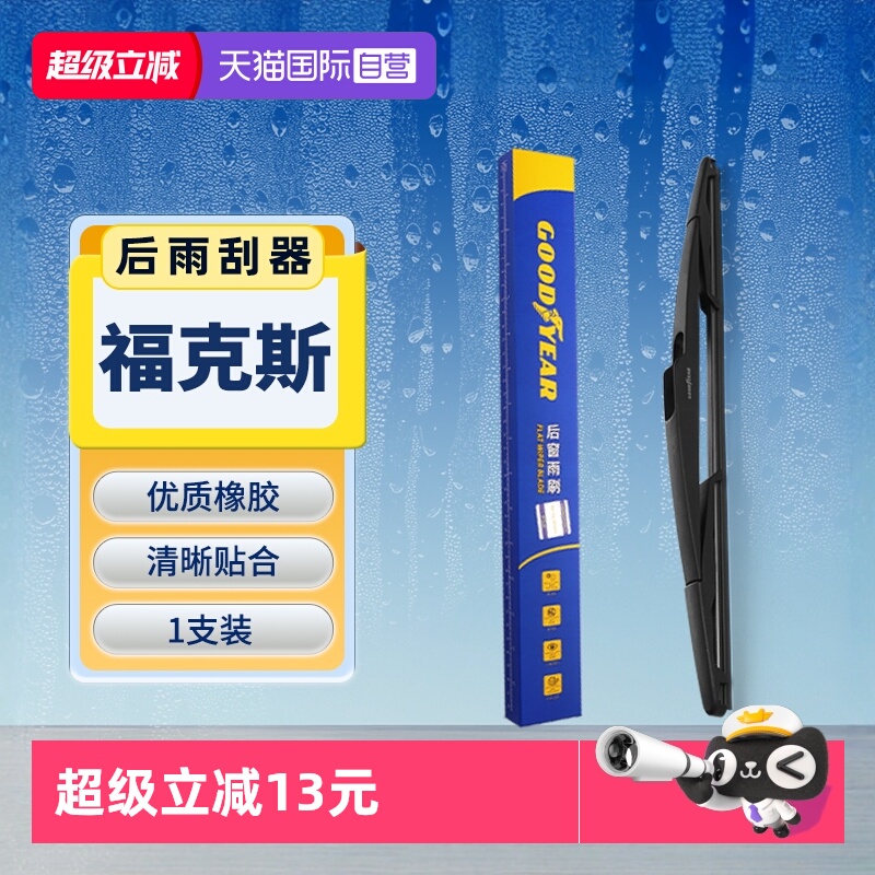 【固特异】福特福克斯后雨刮器