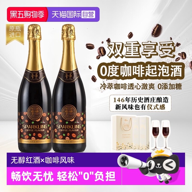 【自营】澳洲进口赫尔斯顿无醇零度起泡葡萄酒无酒精咖啡风味红酒