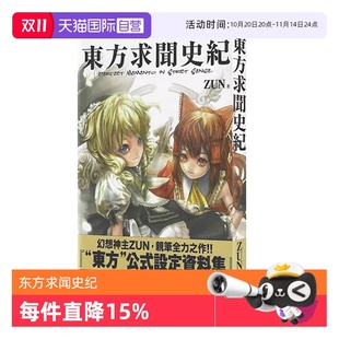 Sense 青文出版 画册 Memento Perfect 台版 东方求闻史纪 漫画书画册集 Strict 自营