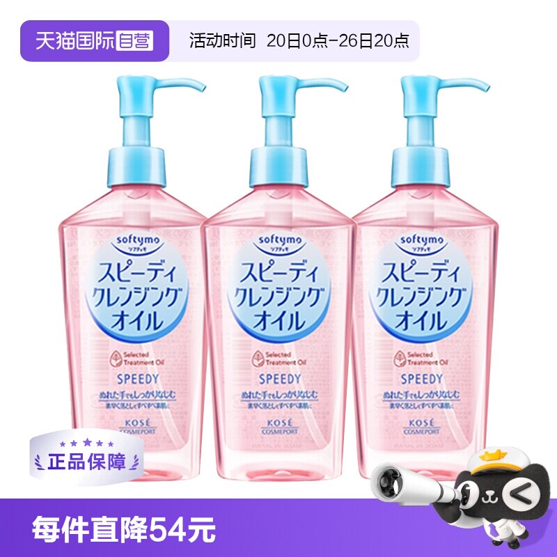 【自营】Kose高丝卸妆油眼唇卸妆液面部深层清洁240mL*3瓶装