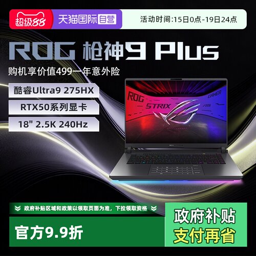 【自营】ROG枪神9 Plus 超竞版 酷睿U9 18英寸 游戏笔记本电脑RTX50系列 星云屏 2.5K 240Hz 玩家国度