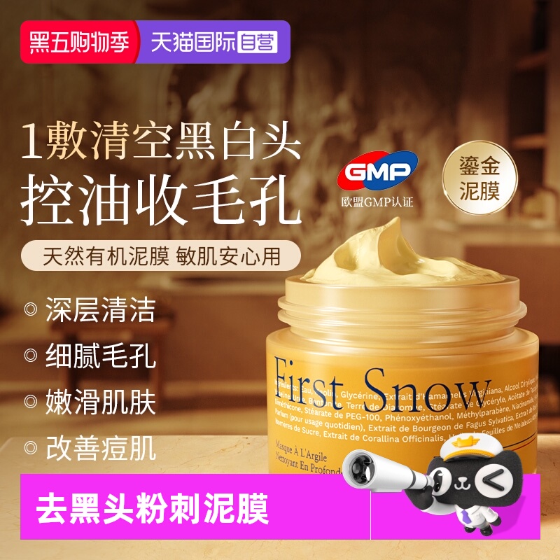 【自营】进口清洁泥膜深层收缩毛孔去黑头粉刺涂抹式面膜女男士