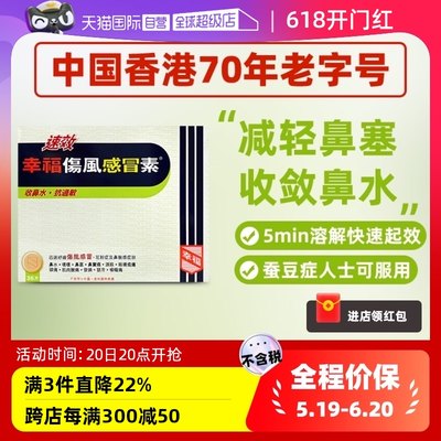 【自营】中国香港幸福速效伤风感冒素36片流鼻水发烧鼻塞头痛感冒