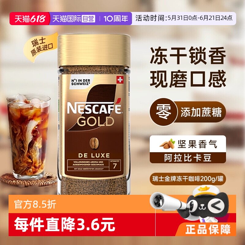 【自营】雀巢进口瑞士金牌冻干速溶黑咖啡200g零添加蔗糖