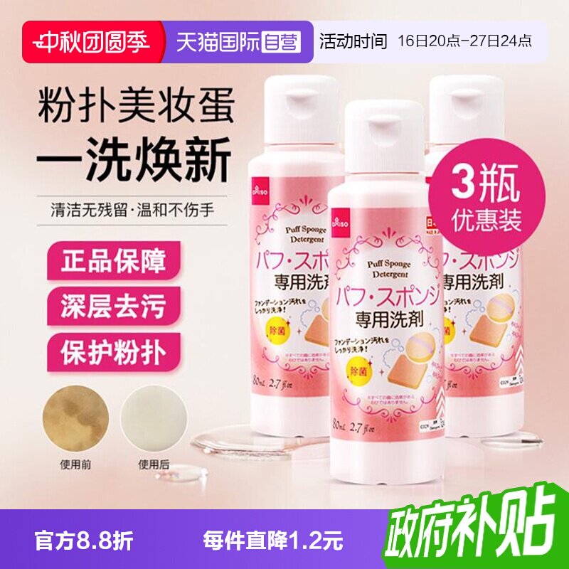 【自营】DAISO/大创粉扑清洗液气垫美妆蛋专用清洗剂80ml*3瓶
