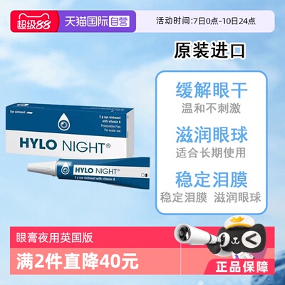 【自营】德国海露HYLO NIGHT眼膏原装进口5g夜用中重度干眼英国版