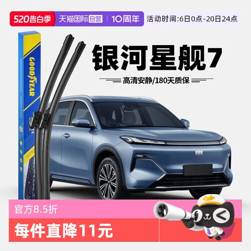固特异吉利星舰7雨刮器