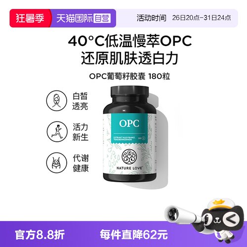 透亮opc葡萄籽德国NATURELOVE