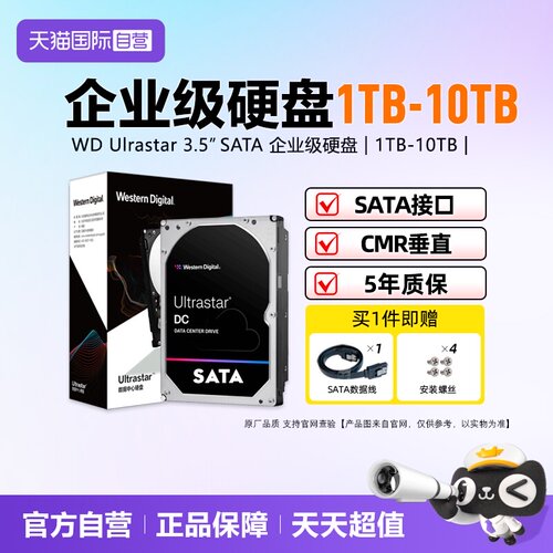 西部数据数据中心企业级机械硬盘